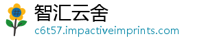 智汇云舍